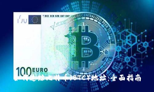 如何追踪比特币(BTC)地址:全面指南