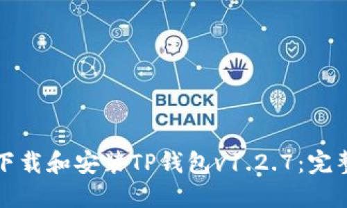 如何下载和安装TP钱包v1.2.7:完整指南