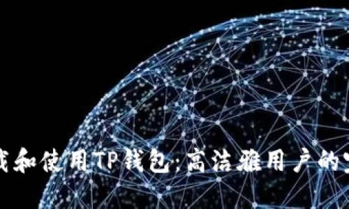如何下载和使用TP钱包:高洁雅用户的完全指南