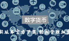 优质TP钱包最新版本官方下