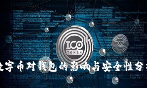 数字币对钱包的影响与安全性分析