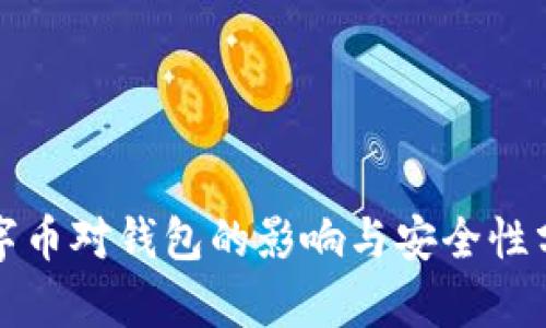 数字币对钱包的影响与安全性分析