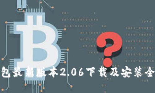 TP钱包最新版本2.06下载及安装全攻略