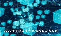 2023年全球去中心化钱包排