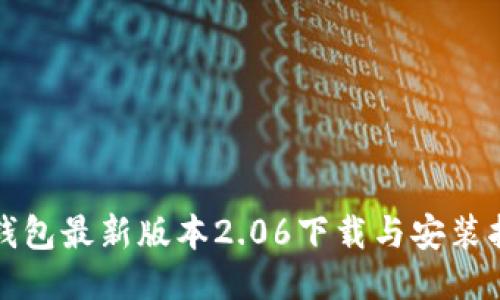 TP钱包最新版本2.06下载与安装指南