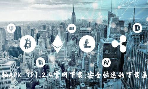 蜜柚APK TP1.2.4官网下载：安全快速的下载渠道