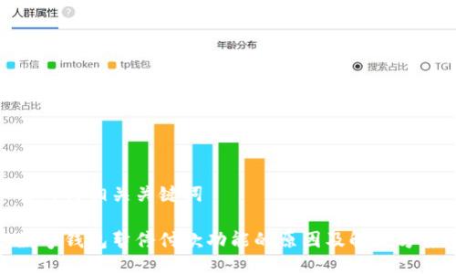 思考与相关关键词
数字钱包暂停付款功能的原因及解决方案