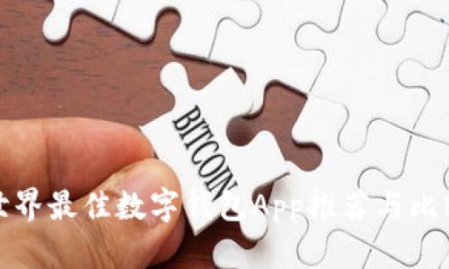 世界最佳数字钱包App推荐与比较