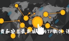 如何下载和安装最新版本