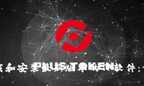 如何下载和安装最新版本的TP软件:详细指南