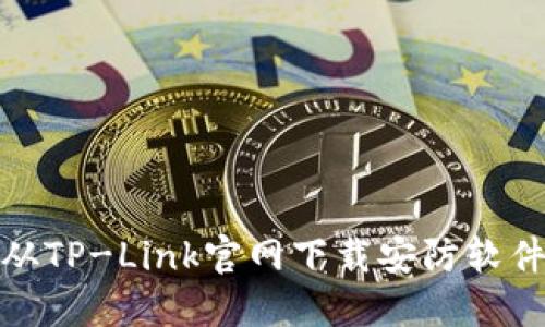 : 如何从TP-Link官网下载安防软件与固件