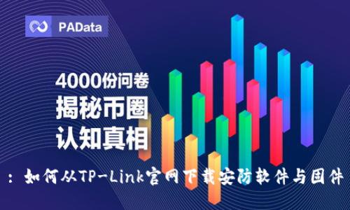 : 如何从TP-Link官网下载安防软件与固件