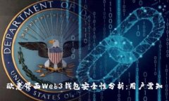欧意界面Web3钱包安全性分