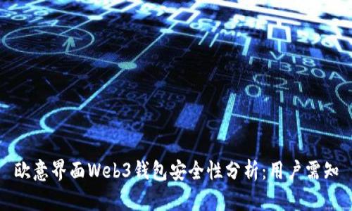 欧意界面Web3钱包安全性分析:用户需知