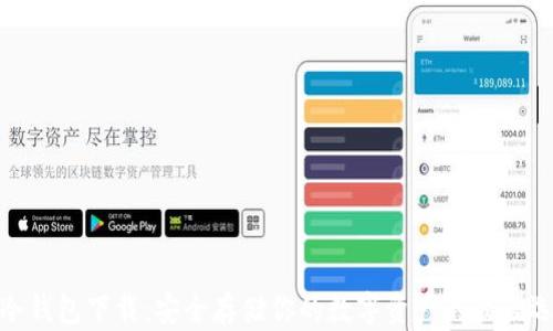 tp冷钱包下载:安全存储你的数字资产的最佳选择