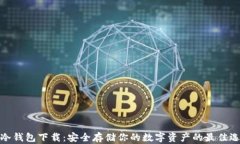 tp冷钱包下载：安全存储你