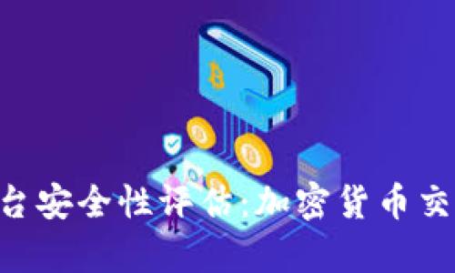Bitbury交易平台安全性评估:加密货币交易的保障与隐患