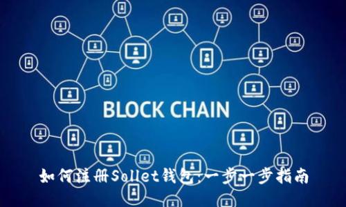 如何注册Sollet钱包:一步一步指南