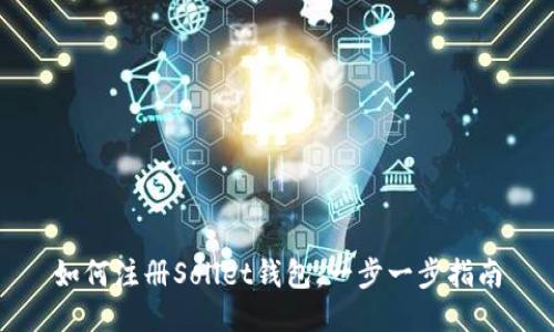 如何注册Sollet钱包:一步一步指南
