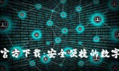 思考且的优质TP钱包苹果版