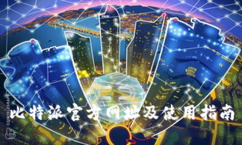 比特派官方网址及使用指南
