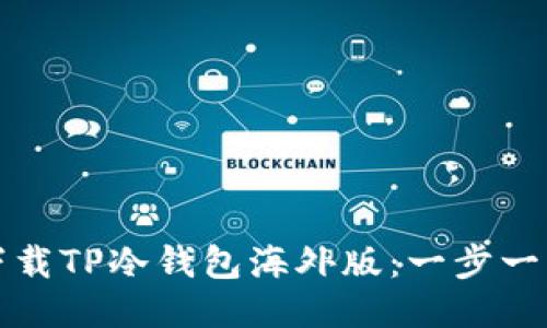 如何下载TP冷钱包海外版：一步一步指南