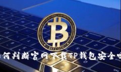 如何判断官网下载TP钱包安