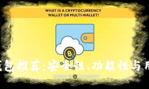 最佳加密货币APP钱包推荐:安全性、功能性与用户体验的全面评测