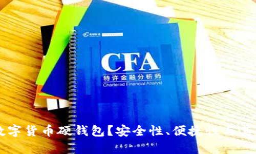 为何选择数字货币硬钱包?安全性、便捷性与其他优势解析