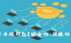 为何选择数字货币硬钱包