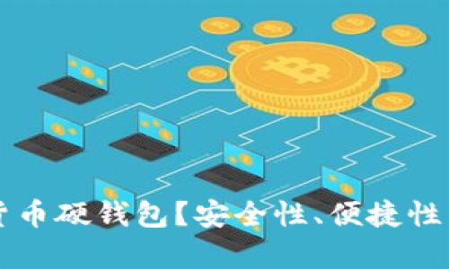为何选择数字货币硬钱包?安全性、便捷性与其他优势解析