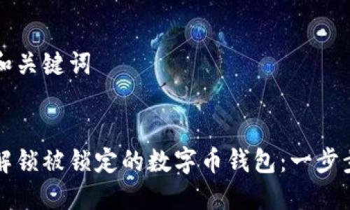 创建和关键词
如何解锁被锁定的数字币钱包:一步步指南