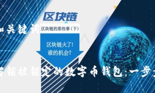 创建和关键词
如何解锁被锁定的数字币钱包:一步步指南