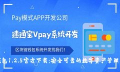 TP钱包1.2.5官方下载：安全