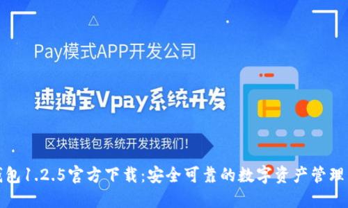 TP钱包1.2.5官方下载:安全可靠的数字资产管理工具