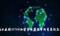 冷钱包在以太坊（ETH）加