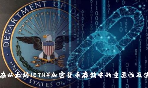 冷钱包在以太坊(ETH)加密货币存储中的重要性及使用指南