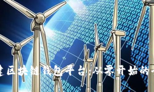 如何搭建区块链钱包平台:从零开始的全面指南