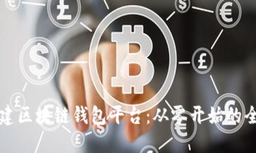 如何搭建区块链钱包平台:从零开始的全面指南