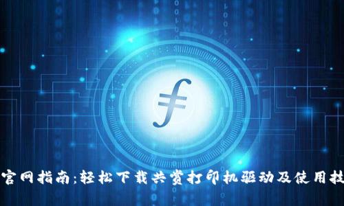 TP官网指南：轻松下载共赏打印机驱动及使用技巧