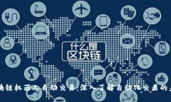 区块链机器人自动交易：