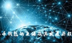 虚拟币钱包的来源及其发