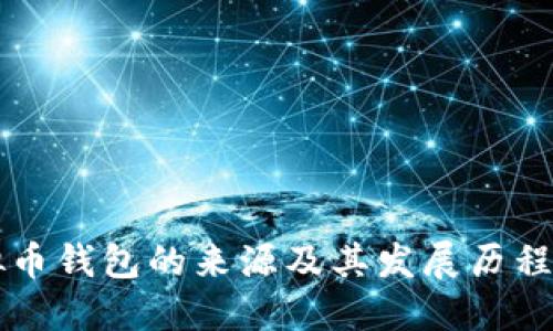 虚拟币钱包的来源及其发展历程详解
