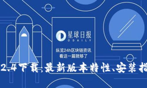 蜜柚APK.tp1.2.4下载:最新版本特性、安装指南及使用技巧