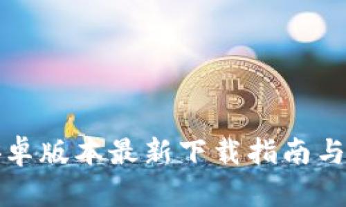 TP钱包安卓版本最新下载指南与使用技巧