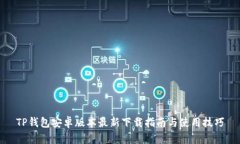 TP钱包安卓版本最新下载指