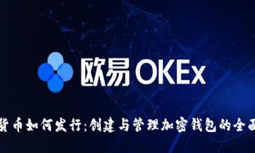 数字货币如何发行:创建与管理加密钱包的全面指南