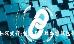 数字货币如何发行：创建