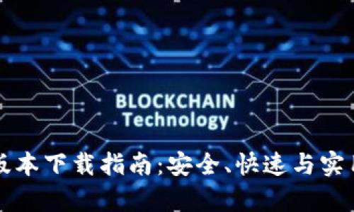 TP钱包最新版本下载指南：安全、快速与实用功能全解析