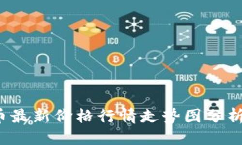 优质 莱特币最新价格行情走势图分析及投资策略
